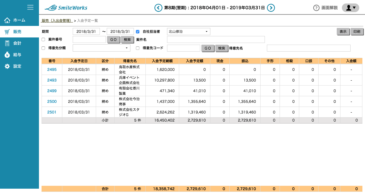 入金予定一覧